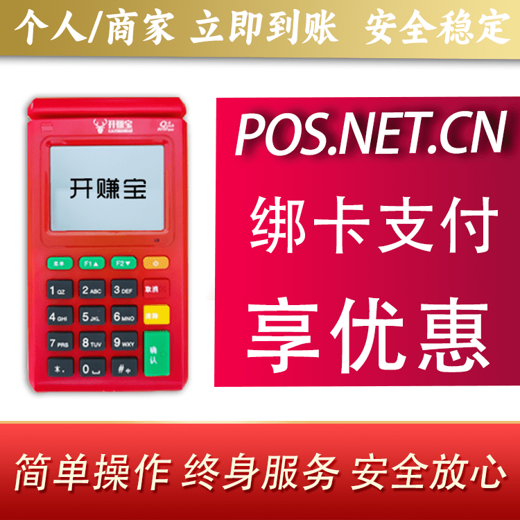 海西开赚宝电签POS机