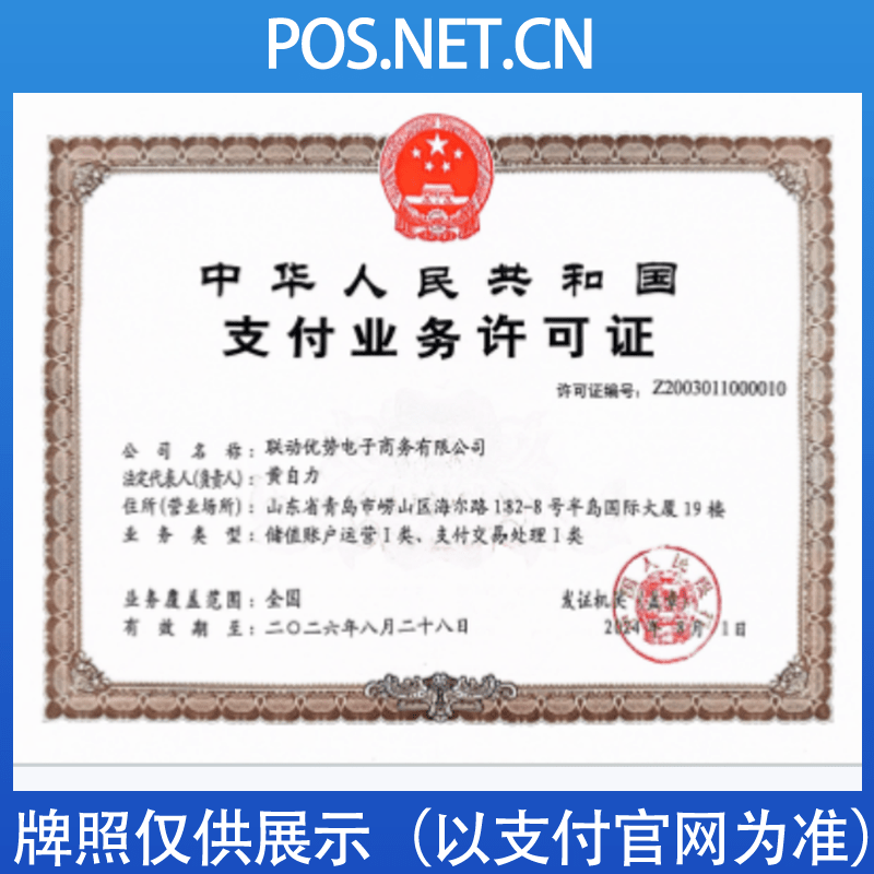 海西联动优势支付牌照