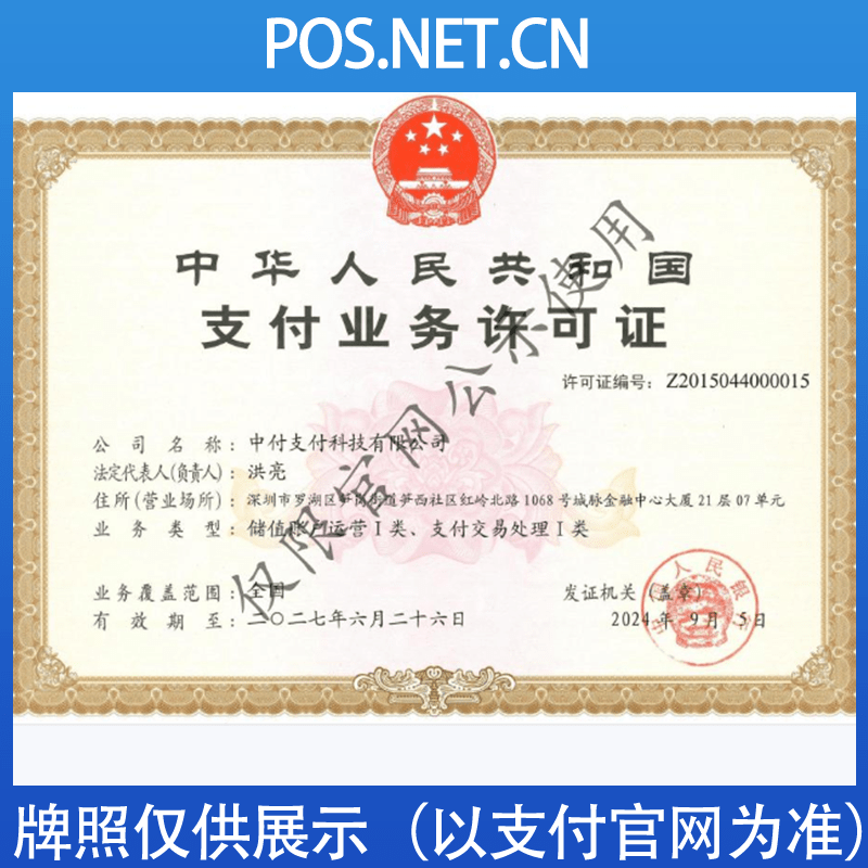 海西中付支付牌照