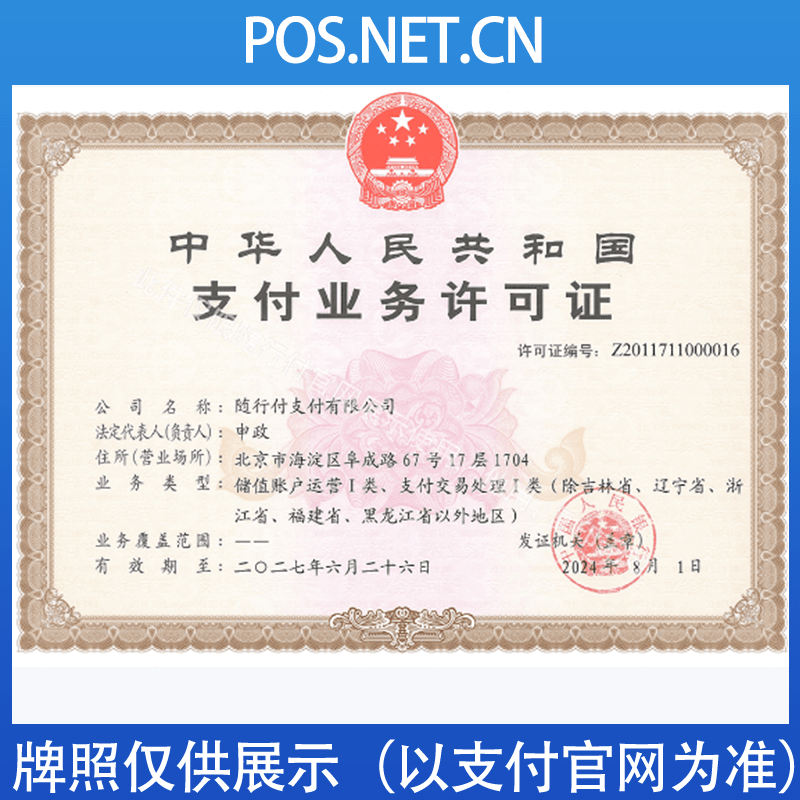 海西随行付支付牌照
