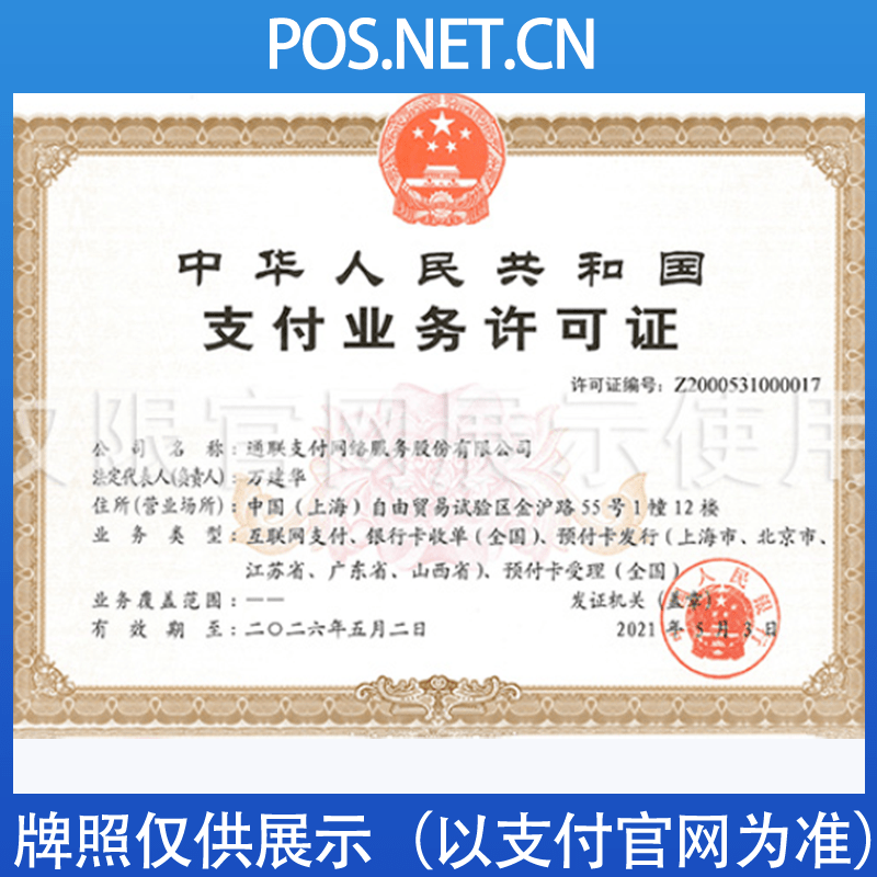 海西通联支付牌照