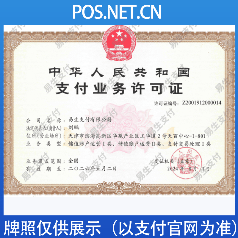 海西易生支付牌照