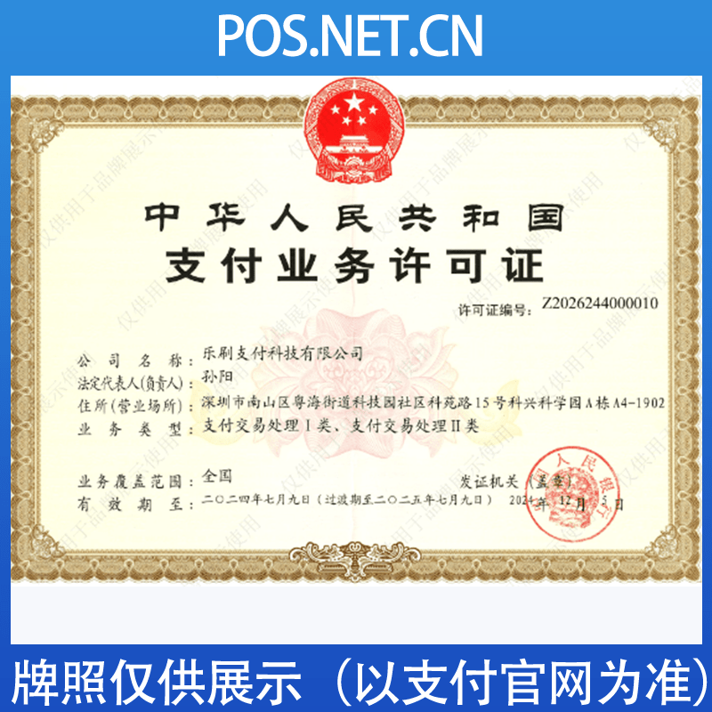 海西乐刷支付牌照