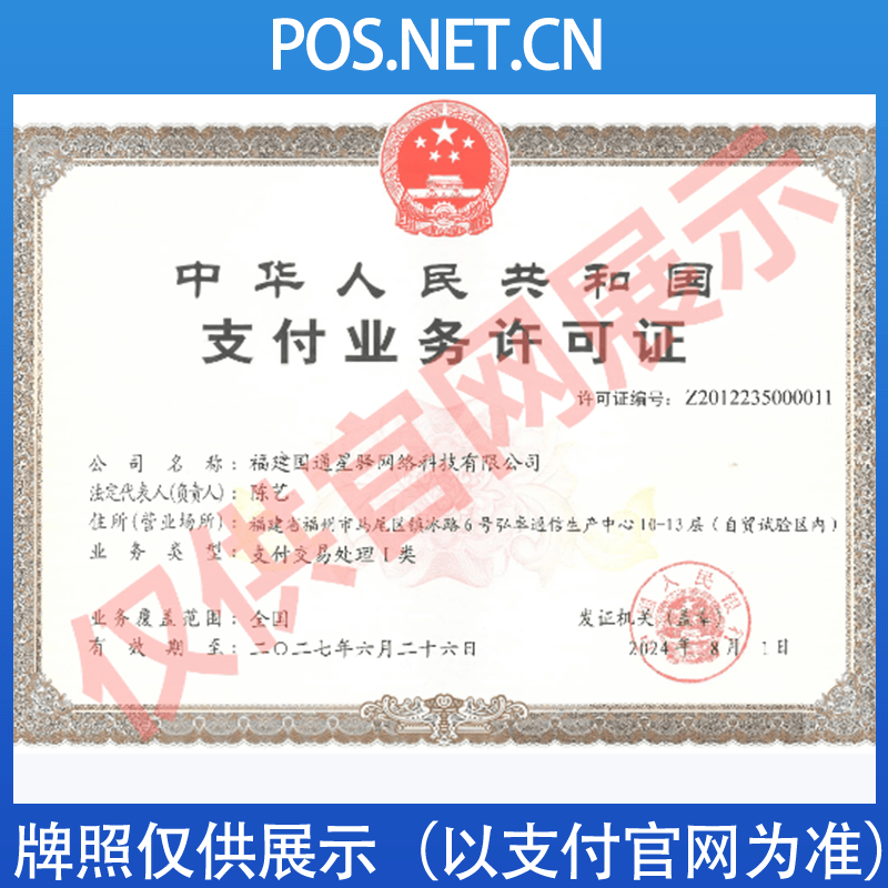 海西国通星驿付支付牌照
