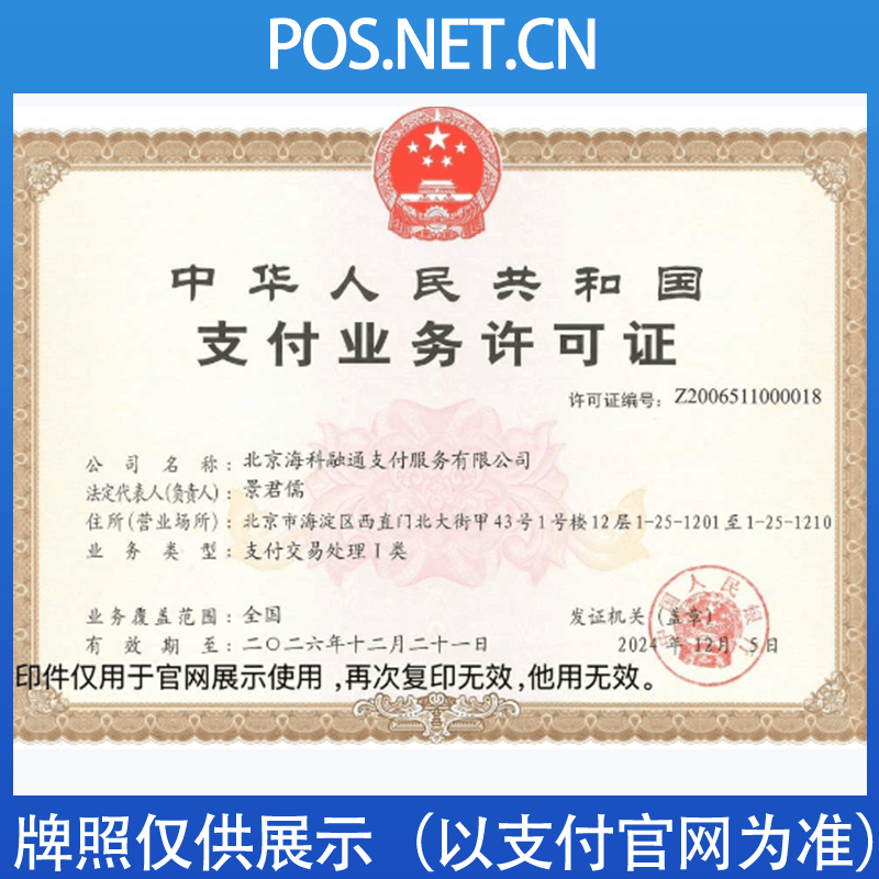 海西海科融通支付牌照