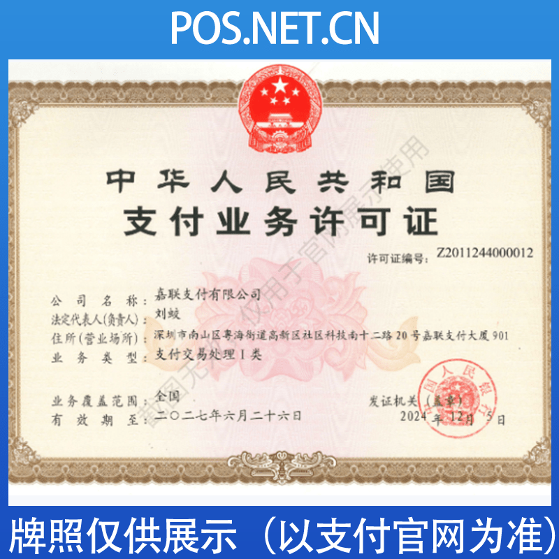海西嘉联支付牌照