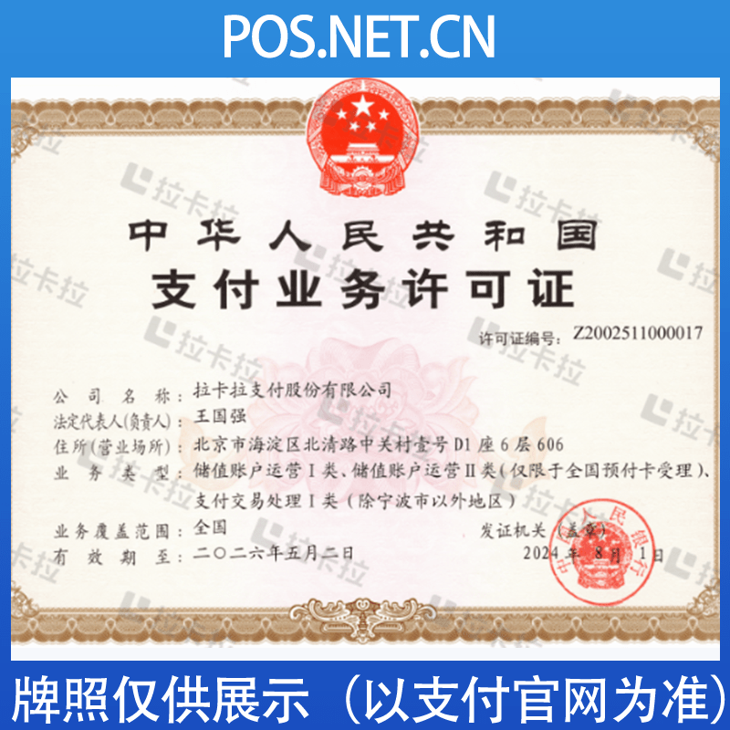 海西拉卡拉支付牌照